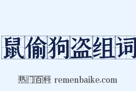 鼠偷狗盗组词是什么意思的图片